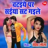 About Chataiye Par Saiyan Sat Gayile Song