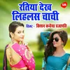 About Ratiya Dekh Lihlas Chachi Song