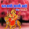 About Chal Sakhi Arti Utare Bhawani Maiya Aaw Tari Song