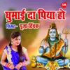 About Ghumayi Da Piya Ho Devghar Nagariya Song