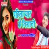 Pahla Pyar Ke Nishani bhojpuri song