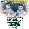 About Ghar Na Aayen Kanha Bhojpuri Song