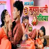 Aaj Hawe Suhag Wali Ratiya bhojpuri song