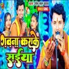 About Gawana Karake Saiya Bhojpuri Song