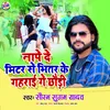 About Naape De Meter Se Bhitar Ke Gahrai Ge Chhaudi Bhojpuri song Song