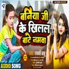 Baniya Ji Ke Khilal Bate Namava bhojpuri song