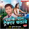 Khake Paan Tractor Chalave Bhojpuri