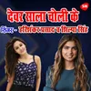 About Devara Sala Choli Ke Faad Dele Ba Song