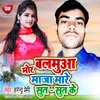 Mor Balamua Maza Mare Sut Sut Ke Bhojpuri Song
