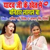 About Yadav Ji Ke Khet Mein Bnihaar Lagal Ba Song