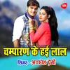 Champaran Ke Haai Laal Goriya