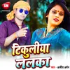 Tikuliya Lalka Bhojpuri Song