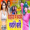 Deoria Me Kay Ber Nachaile Bani Bhojpuri