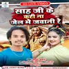 About Sah Ji Ke Kati Na Jaill Me Jawani Re Bhojpuri Song