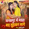 About Janakpur Me Marwa Bara Suhavan Lage bhojpuri Song