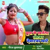 Chumma Ke Khaatir Chhotaka Devarava Maare Bhojpuri Song