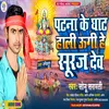 About Patna Ke Ghat Hali Ugi He Suruj Dev Song