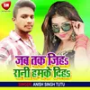 Jab Tak Jiha Rani Hamke Diha Bhojpuri Song