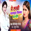 About Ye Sakhi Shanadar Milal Ba Pati Bhojpuri Song