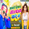 About Samne Dikhave Video Cell Kar Ke Bhojpuri Song