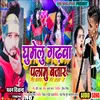 About Ghumelu Garhwa Palamu Bazar Bhojpuri Song