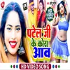 About Patel Ji Ke Kora Aawa Song