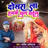 About Dosra La Hamke Bhul Gailu Ho Bhojpuri Sad Song Song