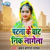 About Patna Ke Ghat Nik Lagela Song
