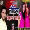 About Laundiya Bihar Se Layenge Song