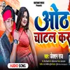 About Oth Chatal Kar Bhojpuri Song