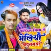 About Katihar Jila Me Bheliyau Badnamva Maithili Song