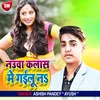 Nauaa Class Me Gaili N Bhojpuri Song