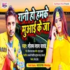 About Rani Ho Hamke Muaai Ke Jaa Bhojpuri Song