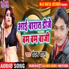 Aai Barat Dj Bam Bam Baji Bhojpuri