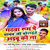 About Gadhwa Room Pe Yadav Ji Bolaihe Aibu Ki Na Bhojpuri Song Song