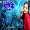About Kadar Bhul Gelhi Payer Ki Bhojpuri Song