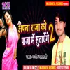 Apna Raja Ji Ko Panja Me Sutayenge 2 Bhojpuri