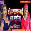 About Tohar Fulal Jaai Chau Fulauna Bhojpuri Song