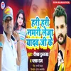 About Hari Hari Namari Leja Yadav Ji Ke Bhojpuri Song