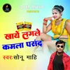 About Khaye Lagale Kamla Pasand Bhojpuri Song