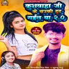 About Kushawaha Ji Ke Chauki Tut Gail Ba 2.0 Song