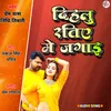 About Dihalu Ratiye Me Jagae Bhojpuri Song