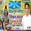 About Shiv Guru Bhagiya Likhala Kaun Kalam Se Na Song