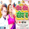 About Patiya Natiya Batiya Ba Bhojpuri Song