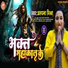 Bhakt Mahakal Ke Bhojpuri