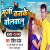 About Murga Banake Bolvalu Bhojpuri Song