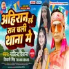 About Ahiran Hain  Raj Chali Thana Me Bhojpuri Song