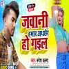 Jawani Hamar Adhchher Ho Gail Bhojpuri song