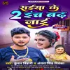 About Saiya Ke 2 Inch Badhh Jayi Bhojpuri Song
