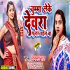 About Chuma Le Ke Dewra Farar Bhail Ba Bhojpuri Song